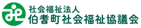 社会福祉法人　伯耆町社会福祉協議会