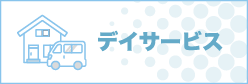 デイサービス