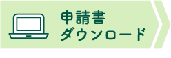 申請書ダウンロード