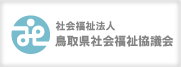 社会福祉法人鳥取県社会福祉協議会