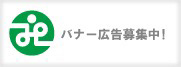 バナー広告募集中