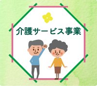 介護サービス事業