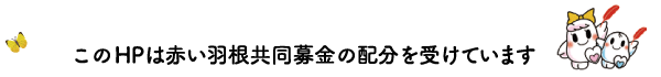 このホームページは赤い羽根共同募金の配分を受けています