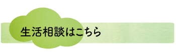 生活相談はこちら