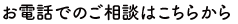 お電話での相談はこちらから